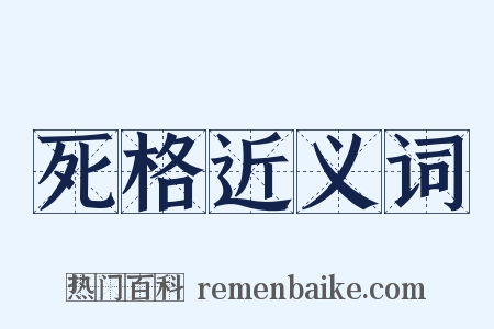 死格近义词是什么意思的图片